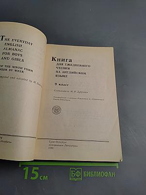 English. Альманах для ежедневного чтения. 9 класс
