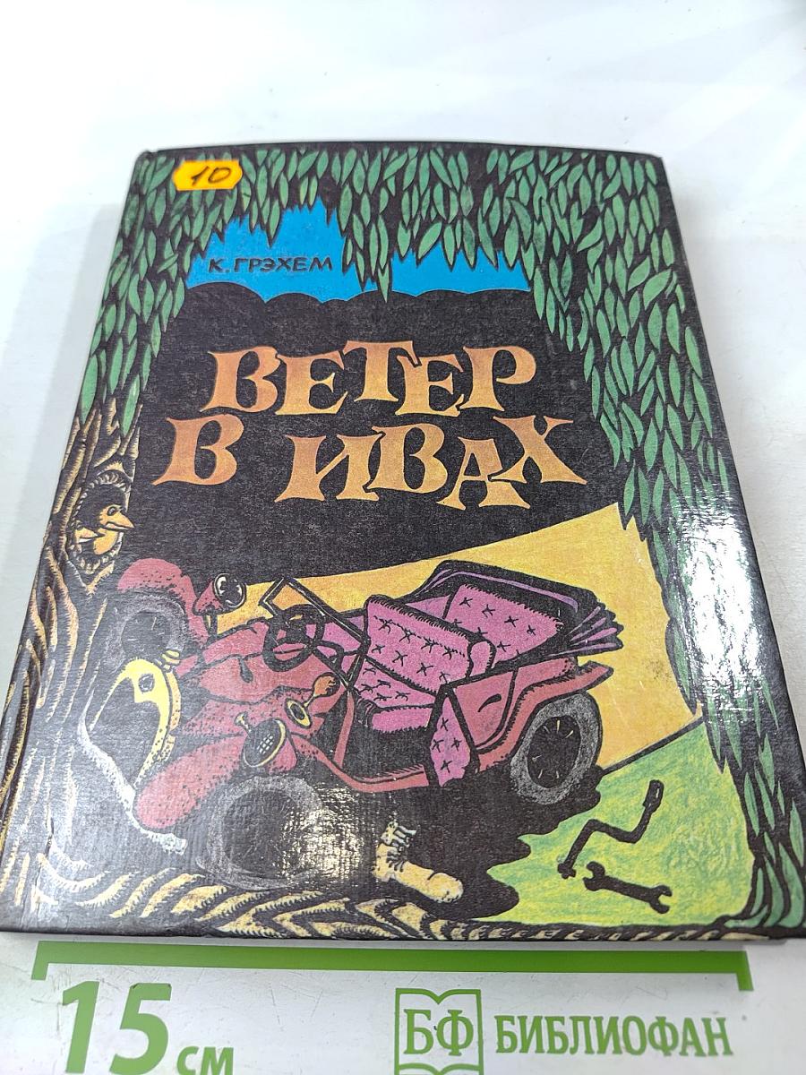 Ветер в ивах