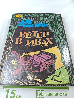 Ветер в ивах