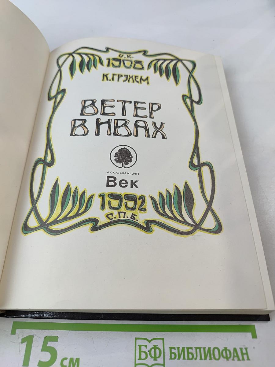 Ветер в ивах