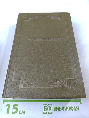 Стихотворения 1813-1825. Том первый