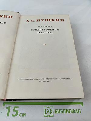 Стихотворения 1813-1825. Том первый