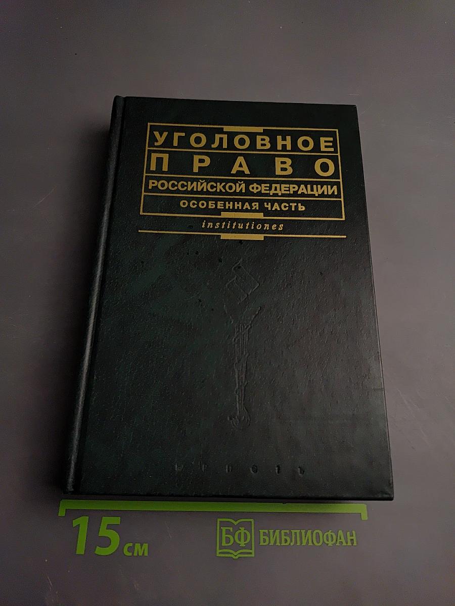 Уголовное право Российской Федерации. Особенная часть