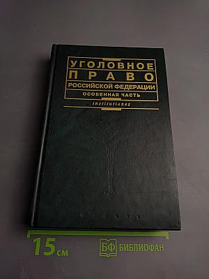 Уголовное право Российской Федерации. Особенная часть