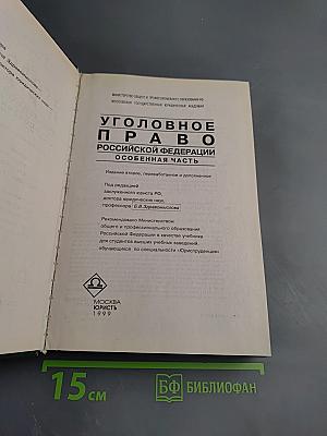 Уголовное право Российской Федерации. Особенная часть