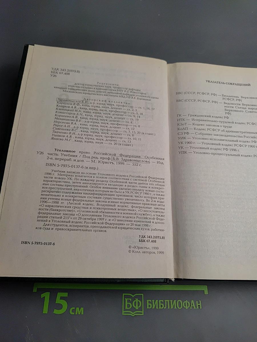 Уголовное право Российской Федерации. Особенная часть
