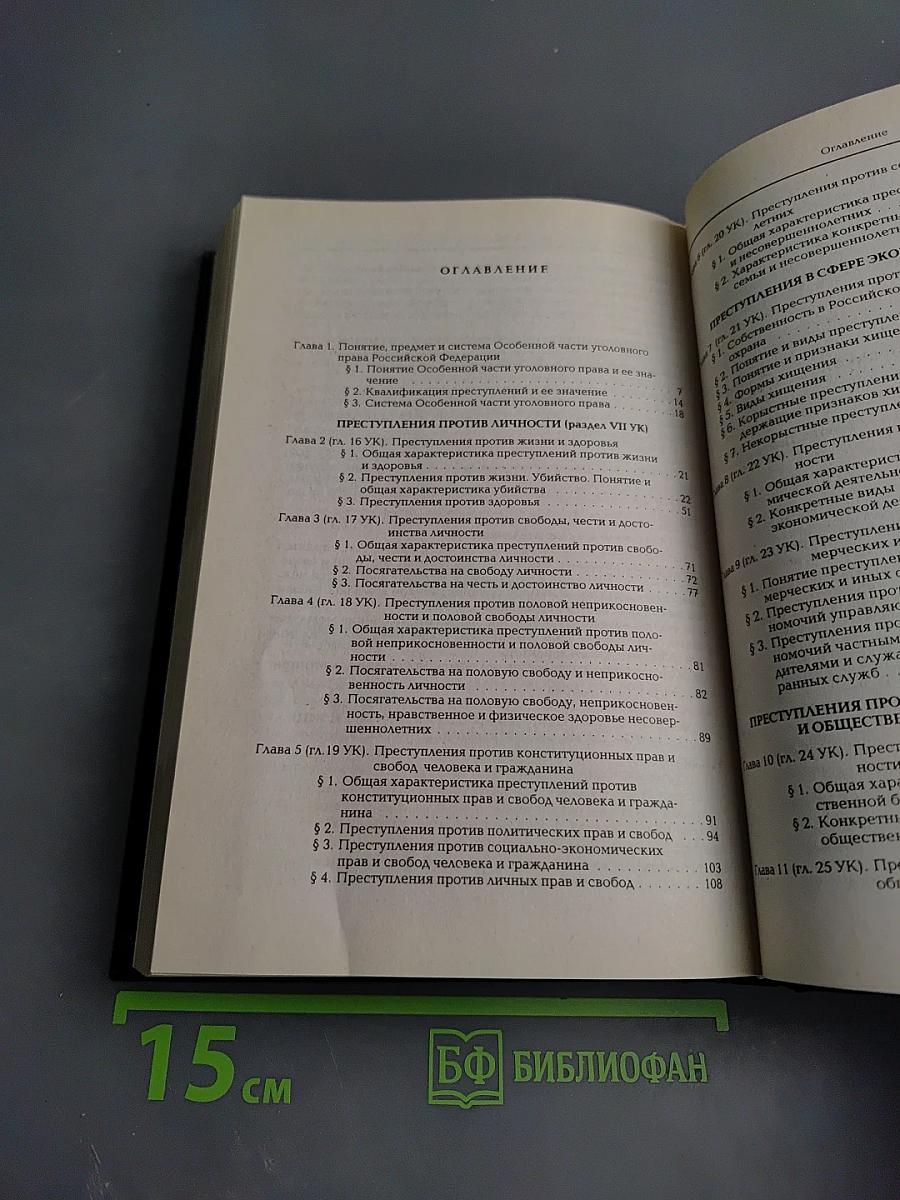 Уголовное право Российской Федерации. Особенная часть