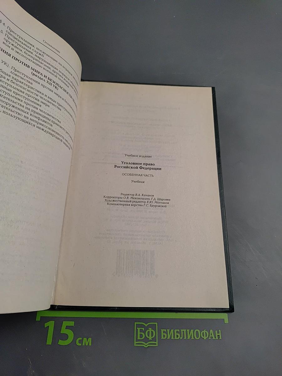 Уголовное право Российской Федерации. Особенная часть