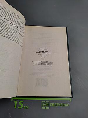 Уголовное право Российской Федерации. Особенная часть
