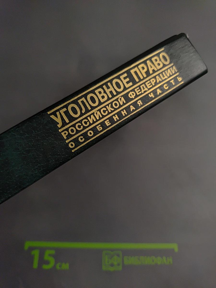 Уголовное право Российской Федерации. Особенная часть