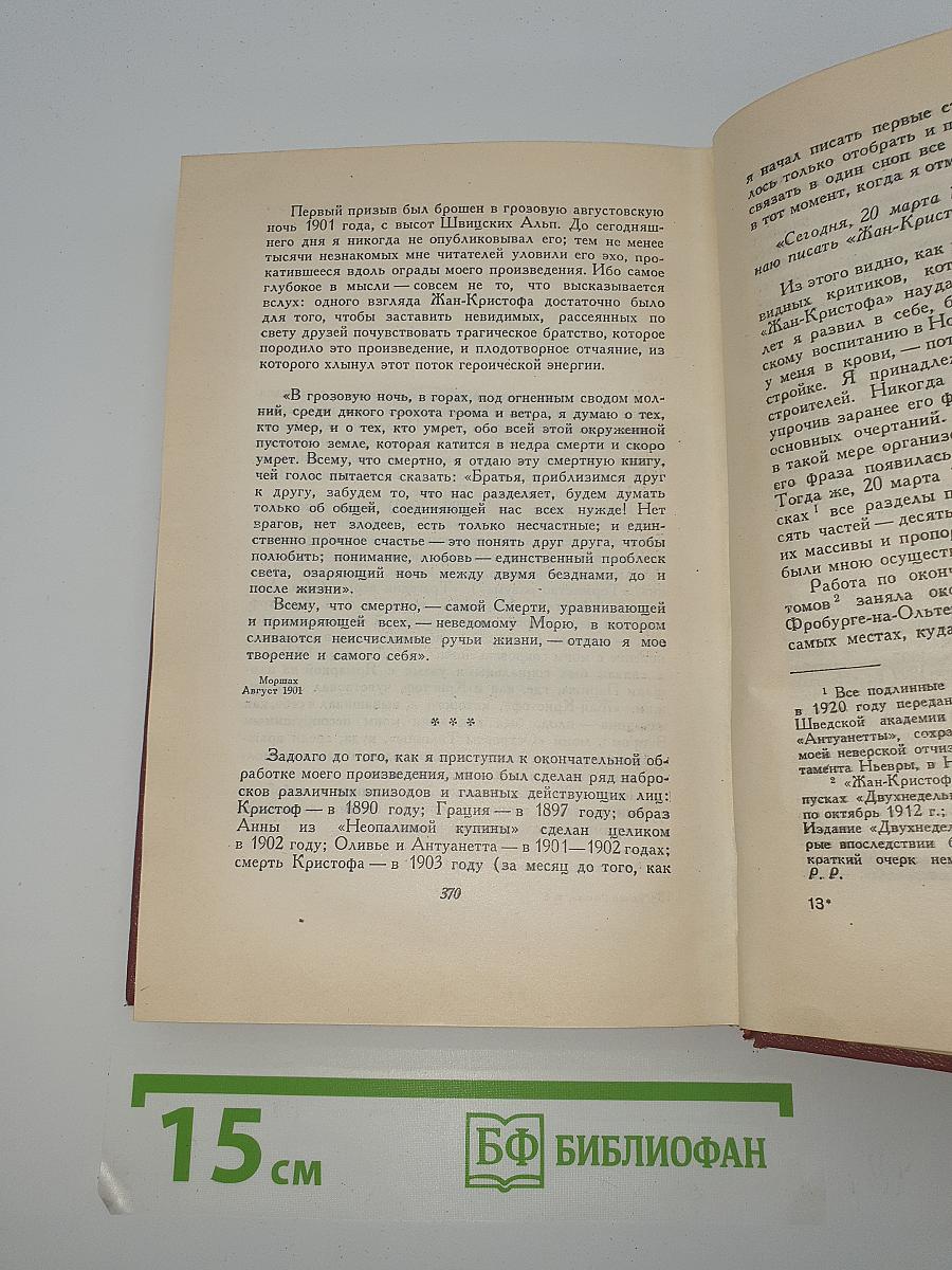 Жан-Кристоф. Книги девятая и десятая