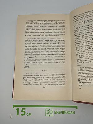 Жан-Кристоф. Книги девятая и десятая