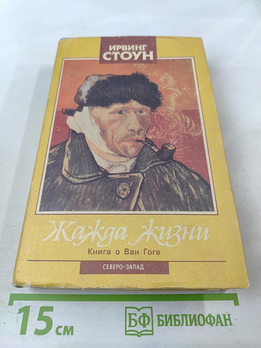 Жажда жизни: Книга о Ван Гоге