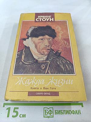 Жажда жизни: Книга о Ван Гоге