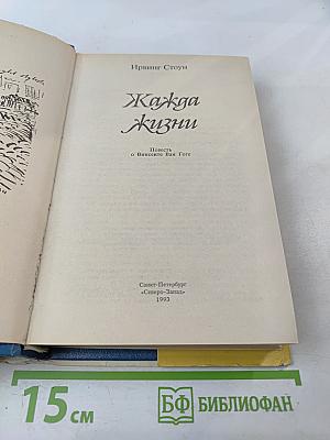 Жажда жизни: Книга о Ван Гоге