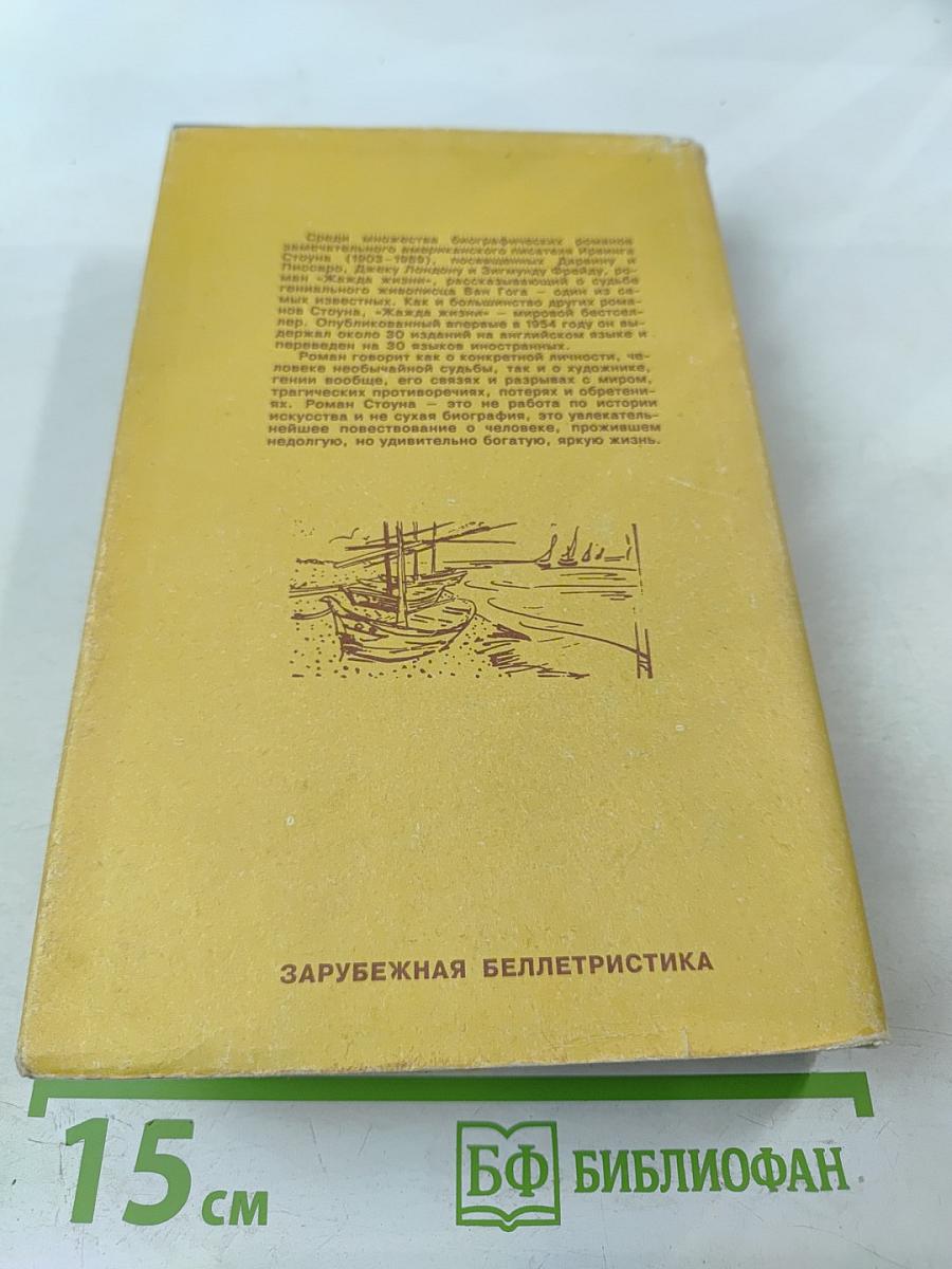 Жажда жизни: Книга о Ван Гоге