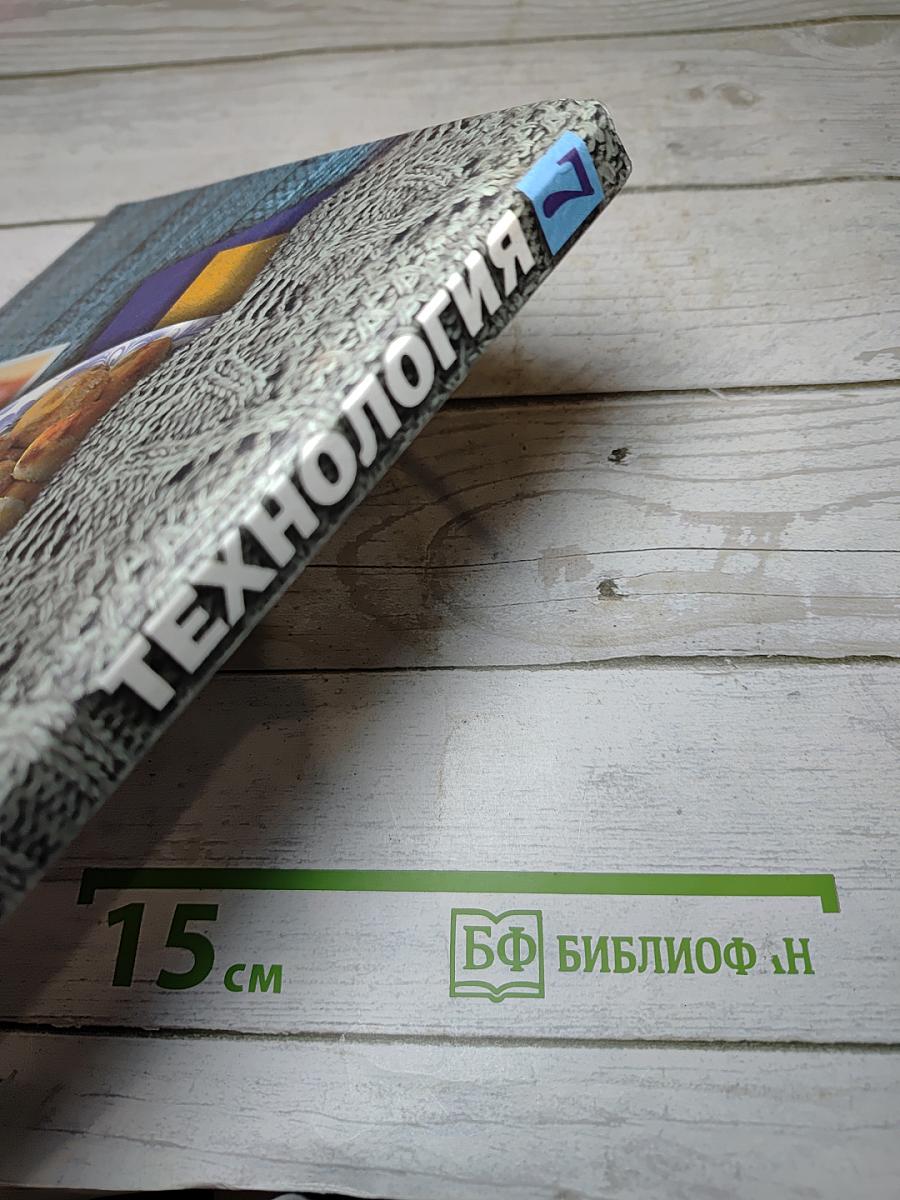 Технология 7 класс