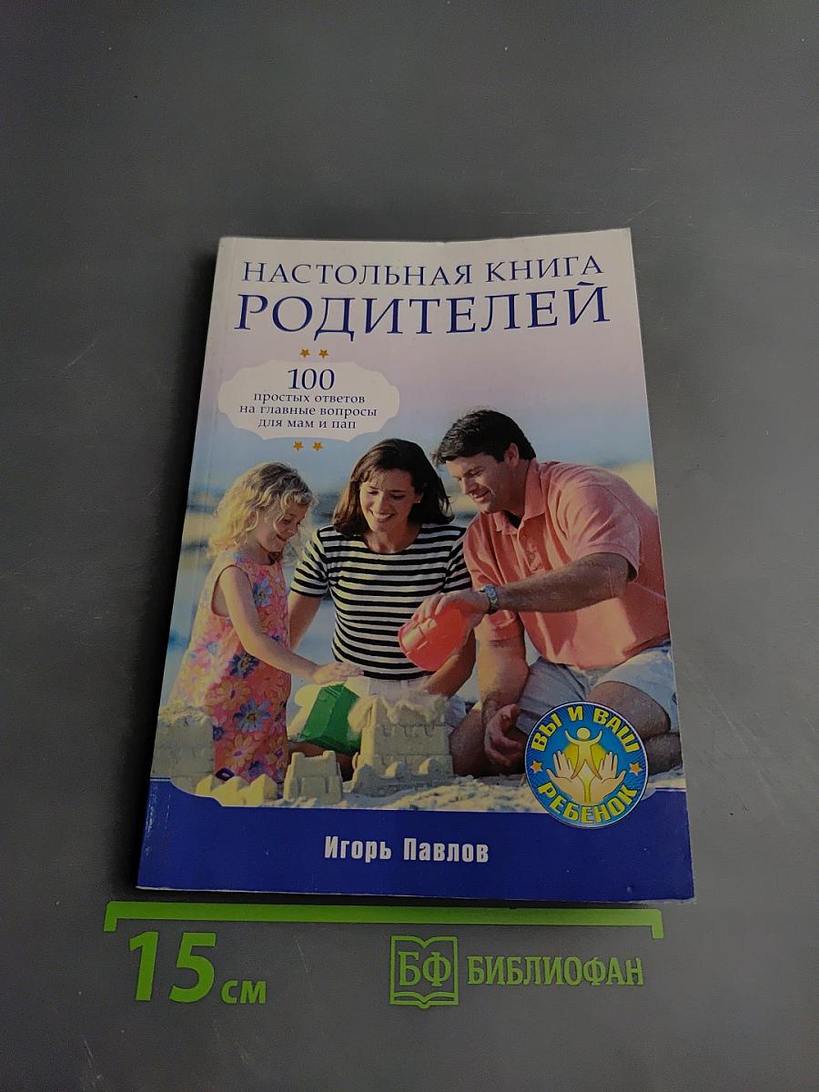 Настольная книга родителей