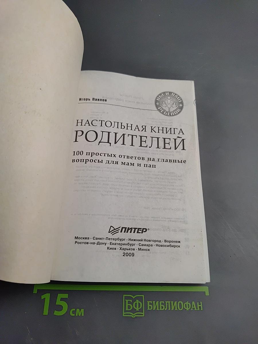 Настольная книга родителей