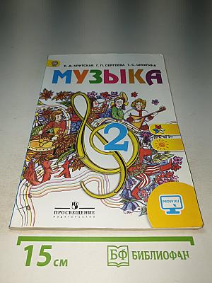Музыка 2 класс