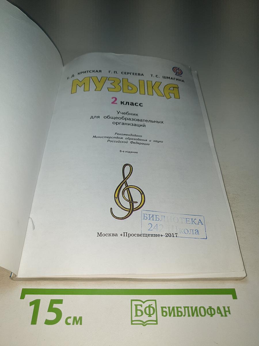 Музыка 2 класс