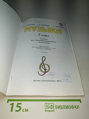 Музыка 2 класс