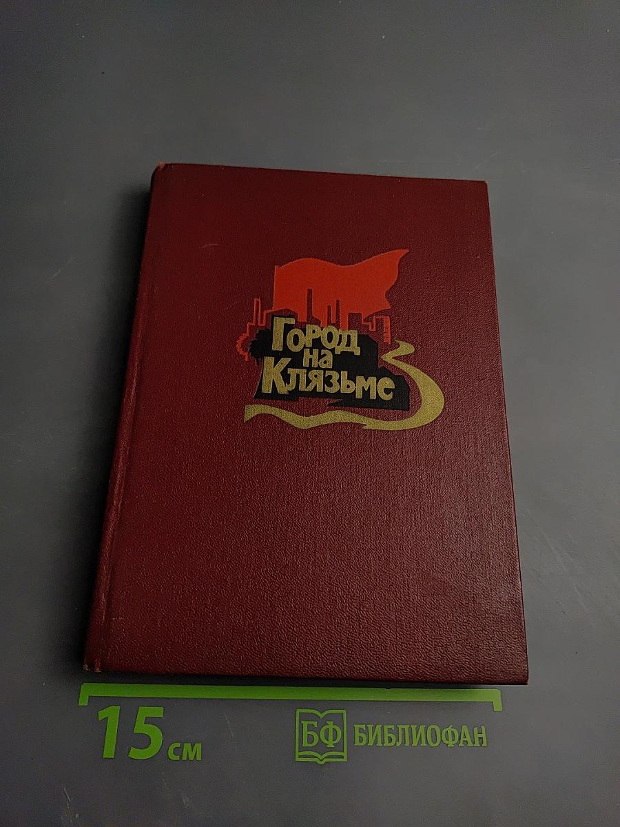 Город на Клязьме