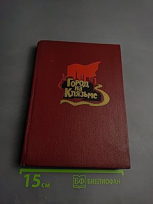 Город на Клязьме