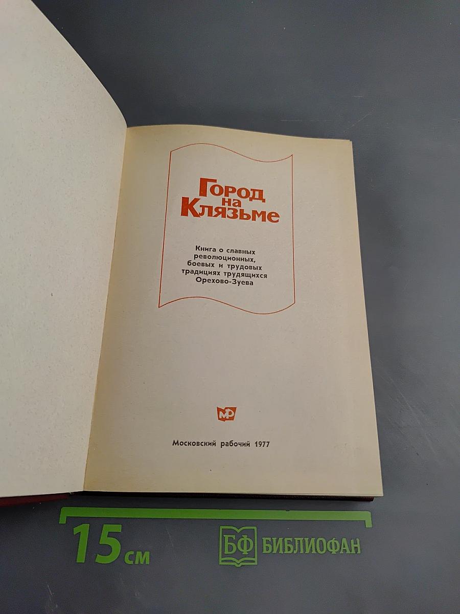 Город на Клязьме