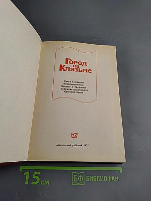 Город на Клязьме