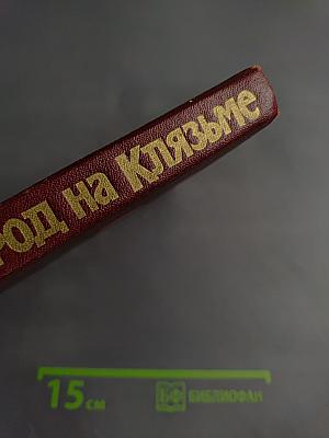 Город на Клязьме