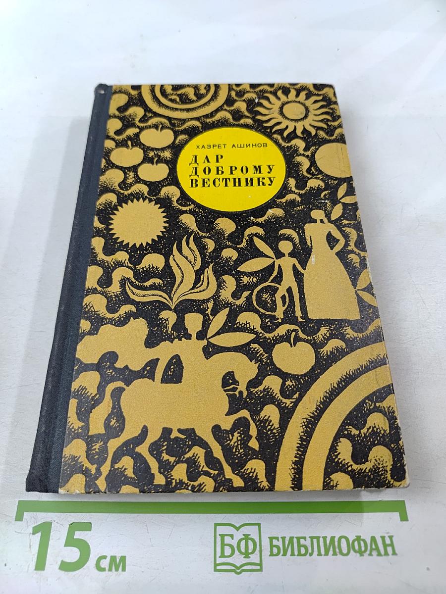 Дар доброму вестнику