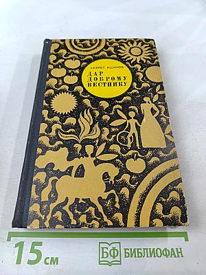 Дар доброму вестнику