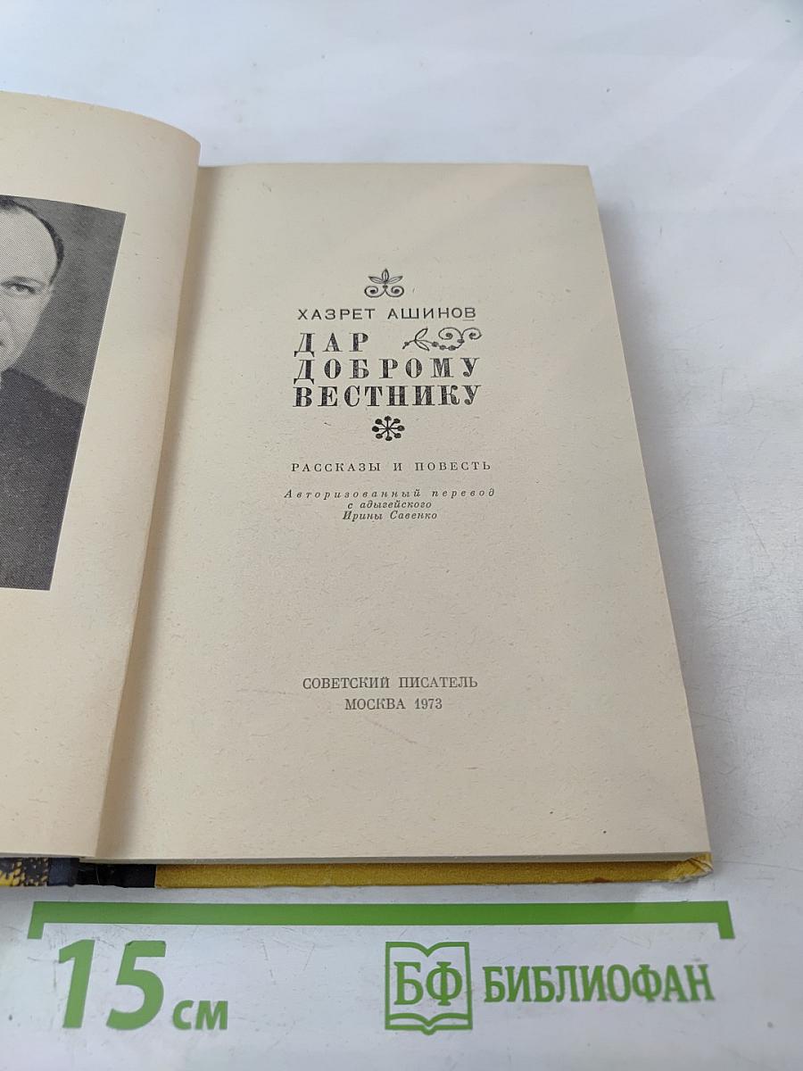 Дар доброму вестнику