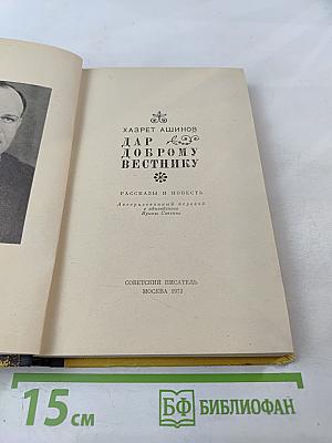 Дар доброму вестнику