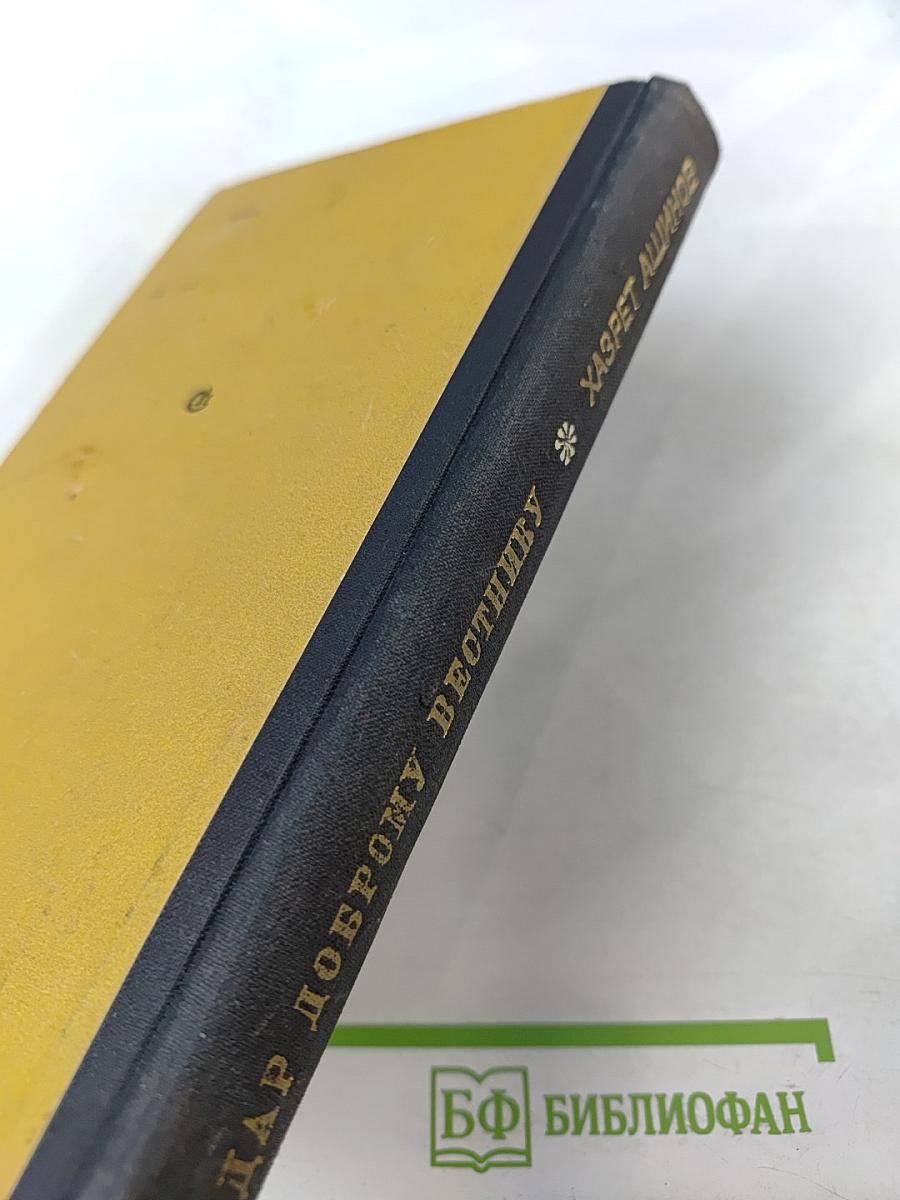 Дар доброму вестнику