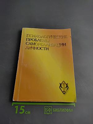 Психологические проблемы самореализации личности