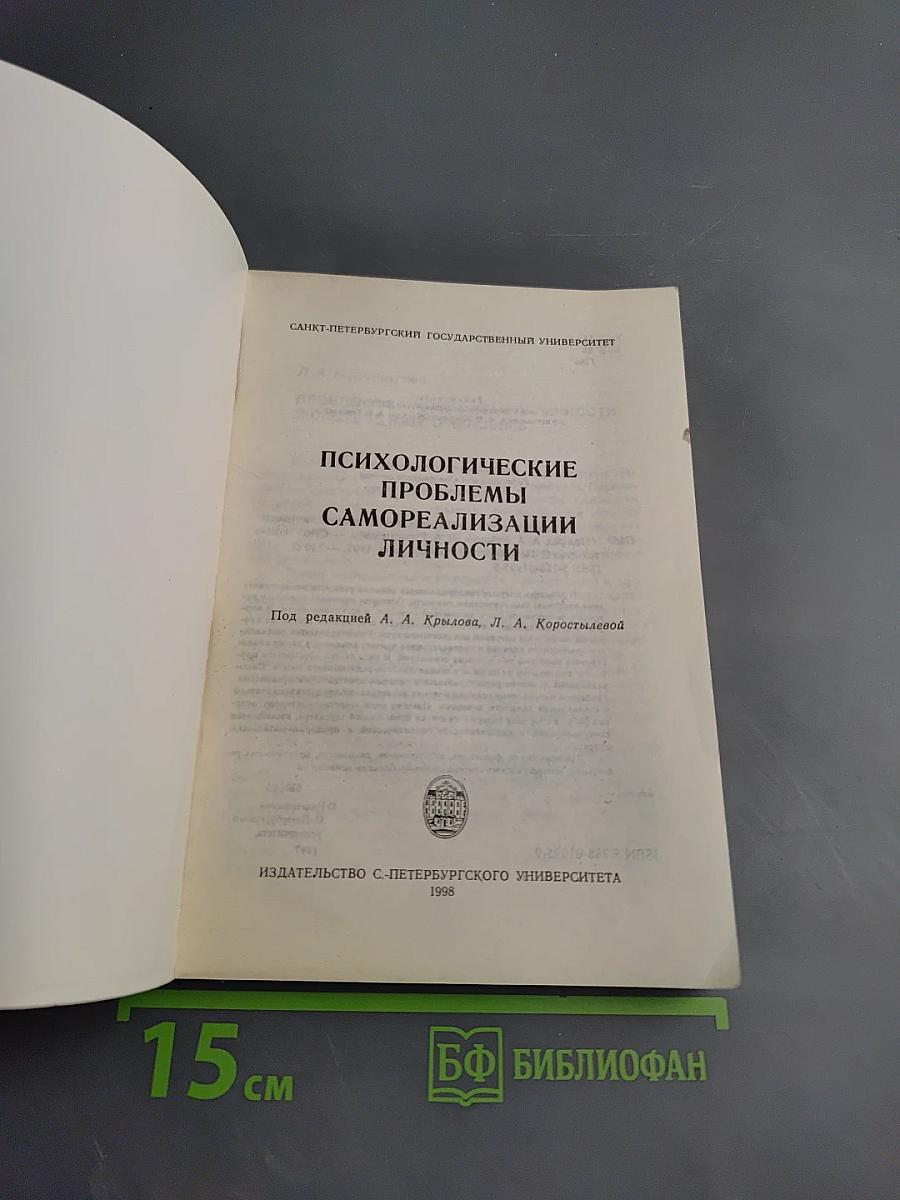 Психологические проблемы самореализации личности