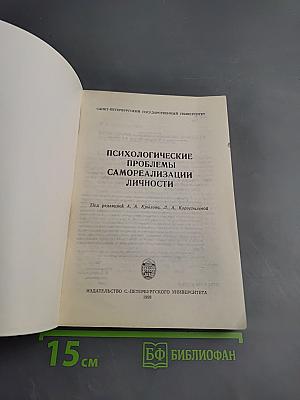 Психологические проблемы самореализации личности