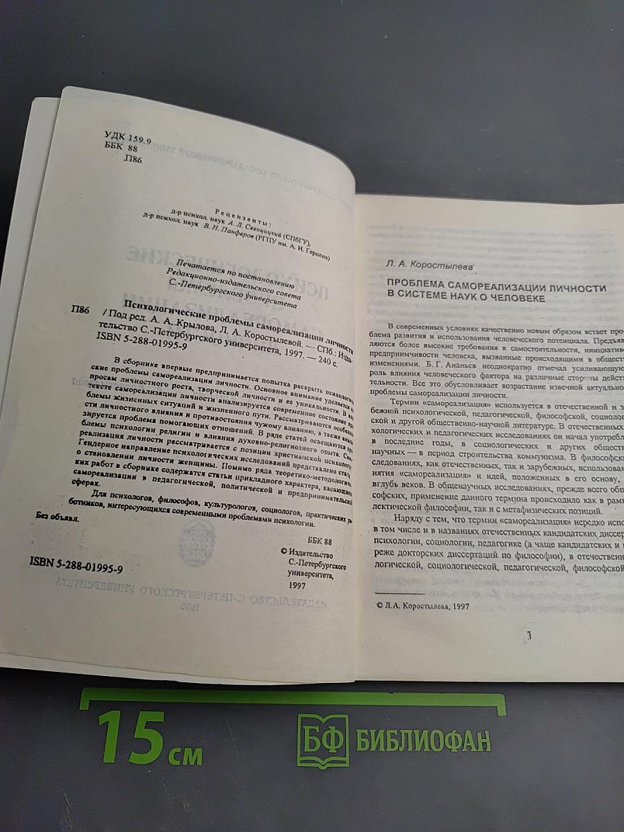 Психологические проблемы самореализации личности