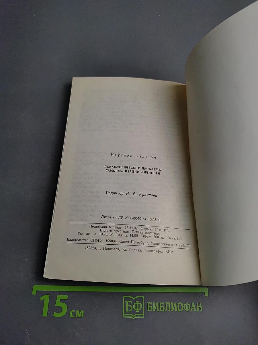 Психологические проблемы самореализации личности