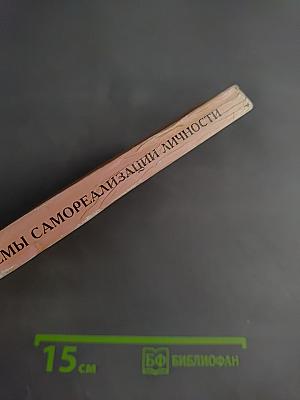 Психологические проблемы самореализации личности