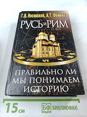 Русь и Рим. Правильно ли мы понимаем историю Европы и Азии? Книга II