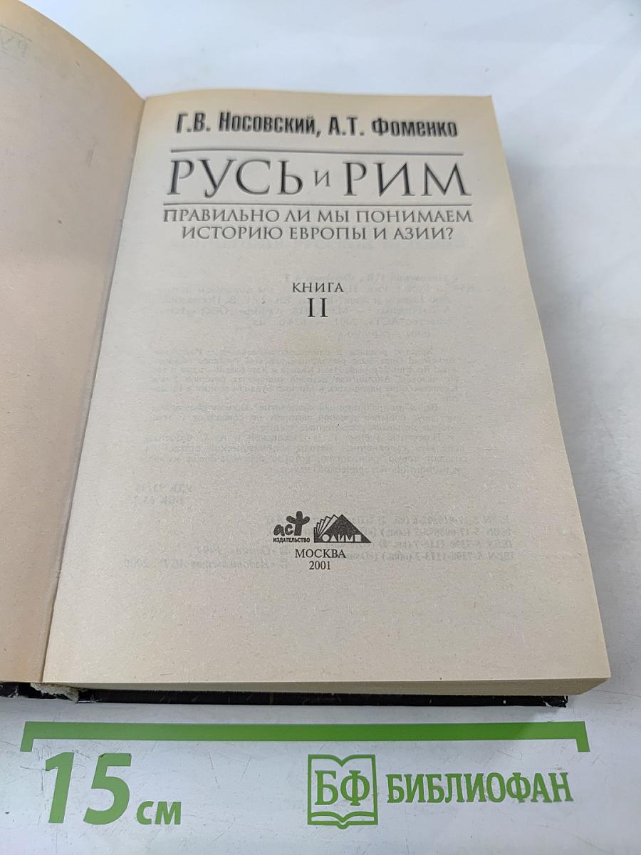 Русь и Рим. Правильно ли мы понимаем историю Европы и Азии? Книга II