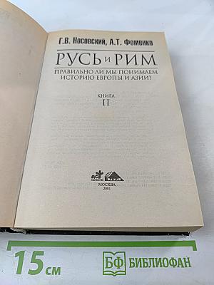 Русь и Рим. Правильно ли мы понимаем историю Европы и Азии? Книга II