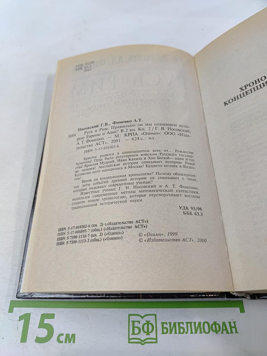 Русь и Рим. Правильно ли мы понимаем историю Европы и Азии? Книга II