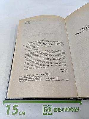 Русь и Рим. Правильно ли мы понимаем историю Европы и Азии? Книга II