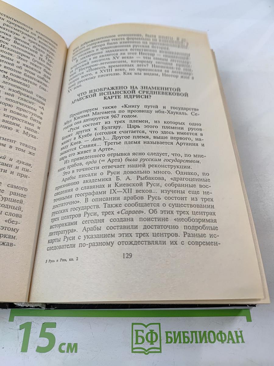 Русь и Рим. Правильно ли мы понимаем историю Европы и Азии? Книга II