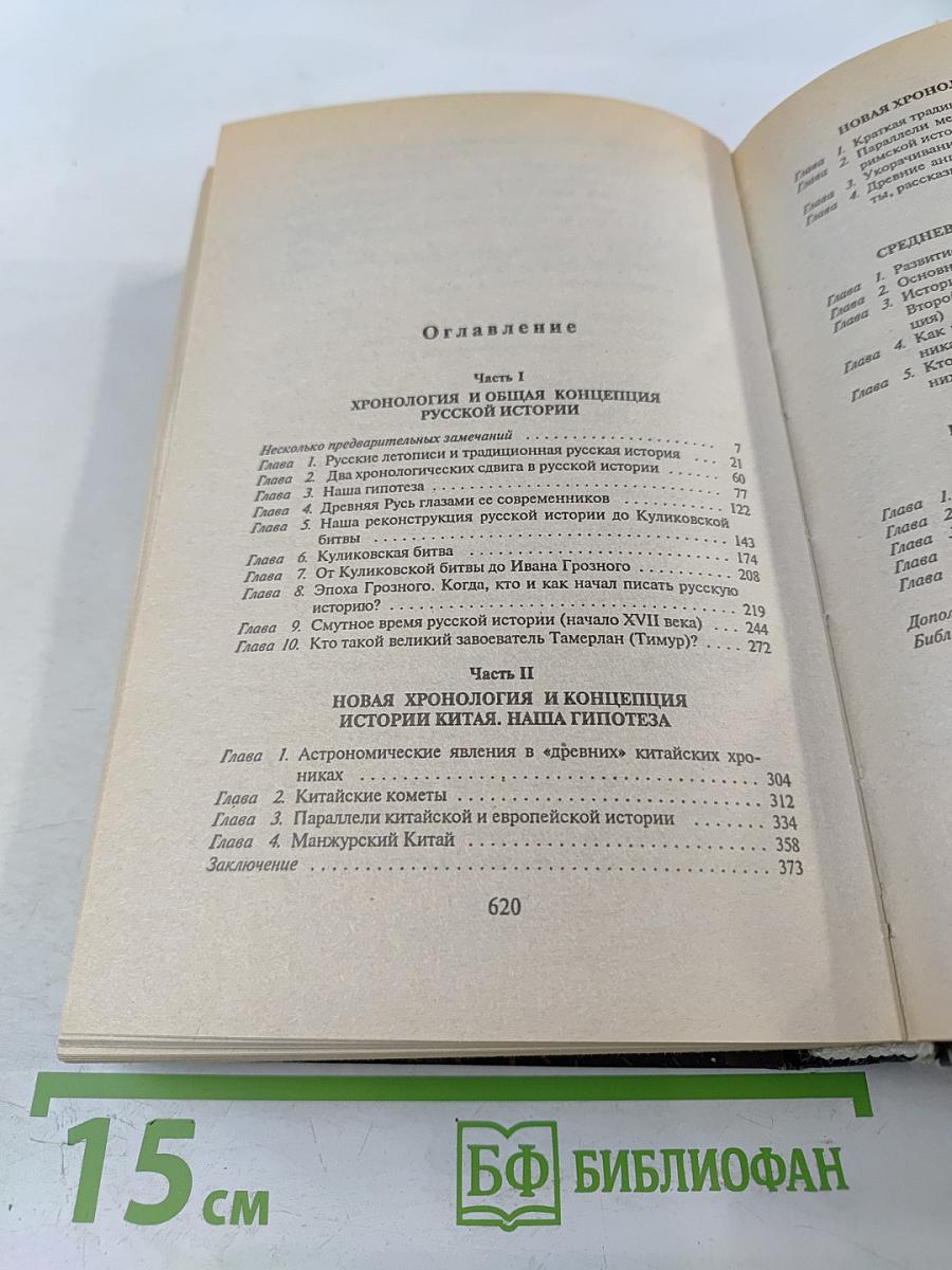 Русь и Рим. Правильно ли мы понимаем историю Европы и Азии? Книга II