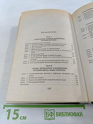 Русь и Рим. Правильно ли мы понимаем историю Европы и Азии? Книга II